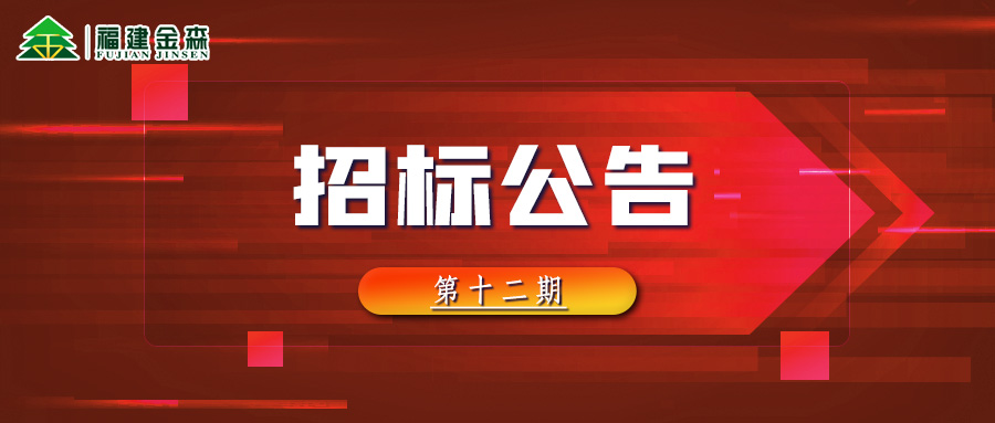 2022-12-13 木材定產定銷競買交易項目招標公告