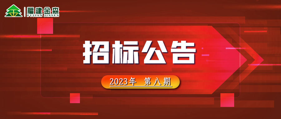 20231024（第八期）福建金森林業(yè)股份有限公司木材定產定銷競買交易項目