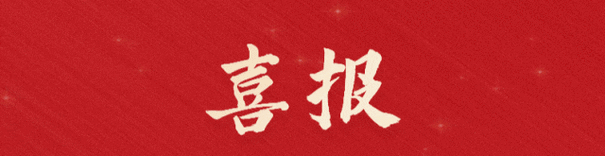 喜報!福建金森旗下子公司 ——福建金森碳匯科技有限公司通過“國家高新技術企業(yè)”認定