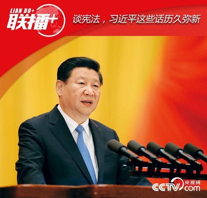 談憲法，習(xí)近平這些話歷久彌新